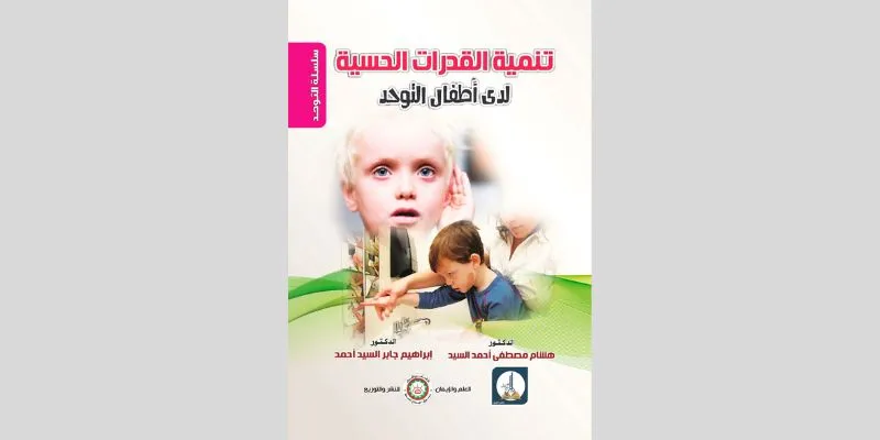 كتاب تنمية القدرات الحسية لدى أطفال التوحد pdf