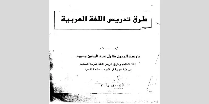 كتاب طرق تدريس اللغة العربية pdf