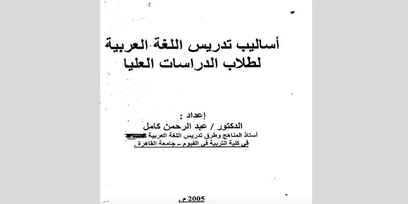 تحميل كتاب أساليب تدريس اللغة العربية لطلاب الدراسات العليا pdf